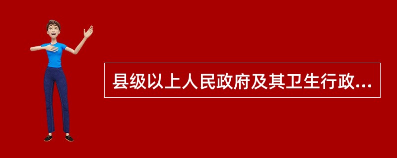 县级以上人民政府及其卫生行政主管部门未依照《突发公共卫生事件应急条例》的规定履行