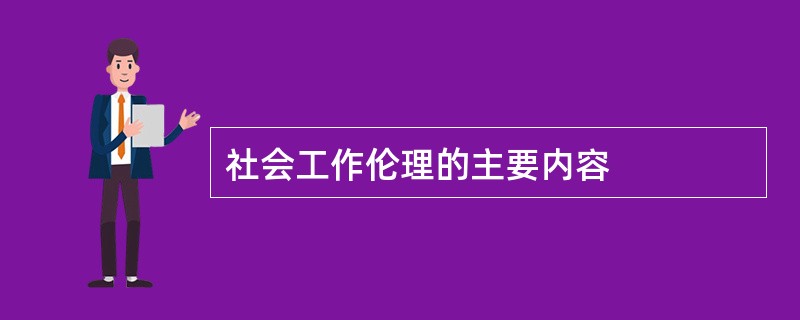 社会工作伦理的主要内容