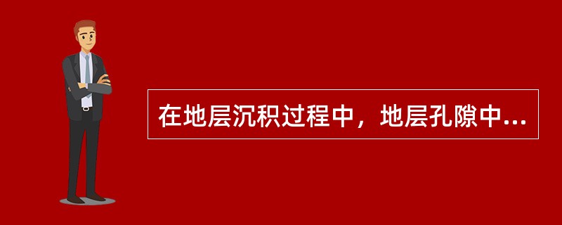 在地层沉积过程中，地层孔隙中的流体被圈闭就会形成（）。