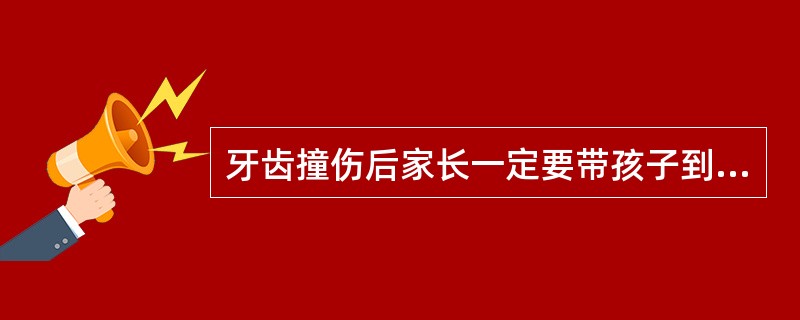 牙齿撞伤后家长一定要带孩子到医院就诊，不论是任何形式的受伤，一定不要因为症状不重