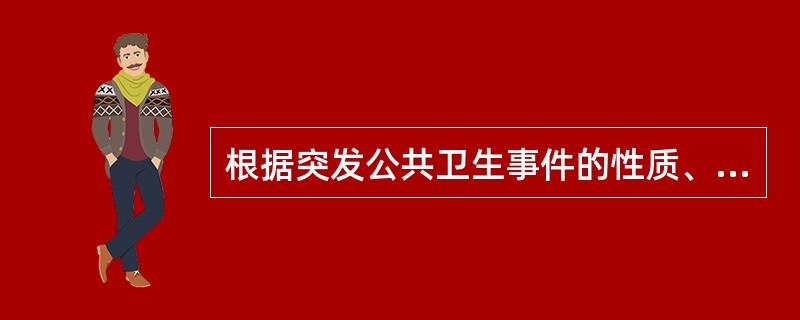 根据突发公共卫生事件的性质、危害程度、涉及范围，将突发公共卫生事件分为四个等级，