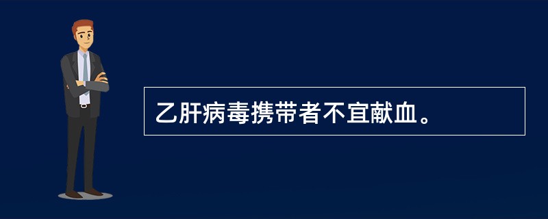 乙肝病毒携带者不宜献血。