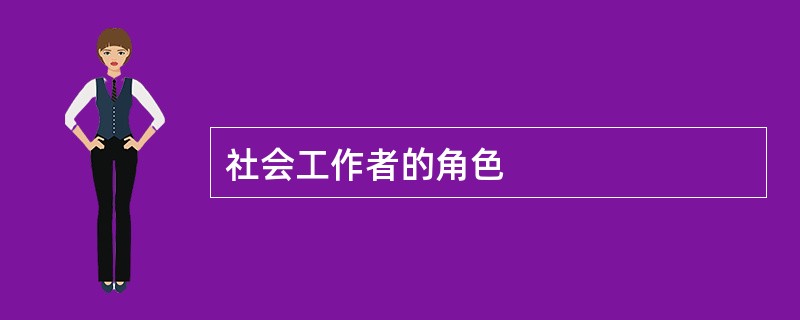 社会工作者的角色