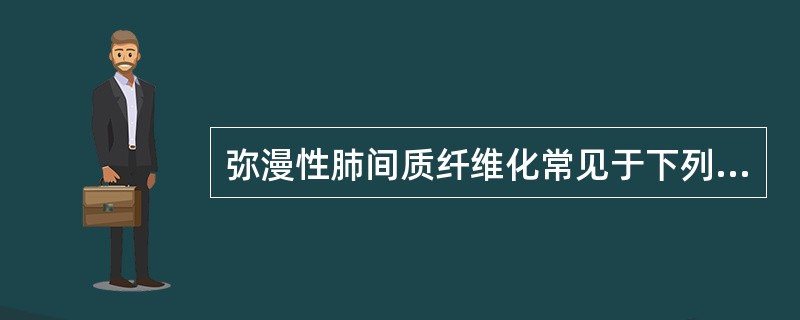 弥漫性肺间质纤维化常见于下列哪些疾病（）