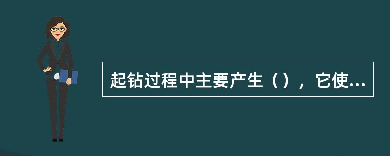 起钻过程中主要产生（），它使井底压力降低。