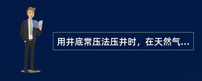 用井底常压法压井时，在天然气滑脱上升过程中应一直控制井底压力（）或（）地层压力。