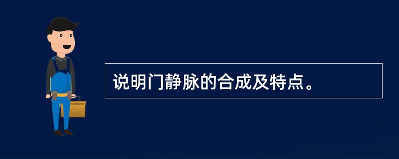说明门静脉的合成及特点。