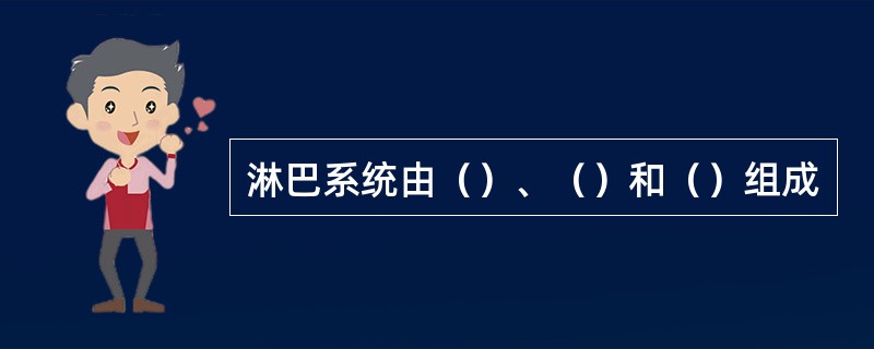 淋巴系统由（）、（）和（）组成