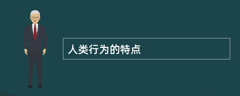 人类行为的特点