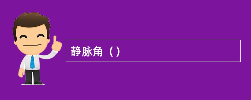 静脉角（）