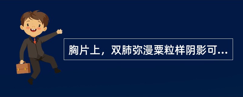 胸片上，双肺弥漫粟粒样阴影可见于（）