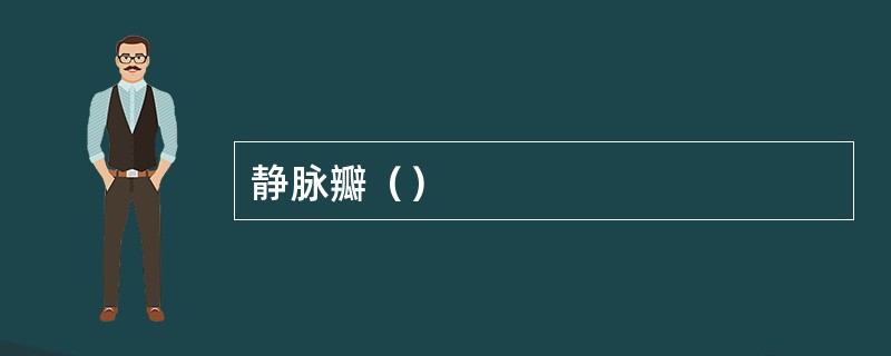 静脉瓣（）