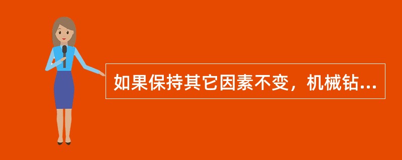 如果保持其它因素不变，机械钻速将随钻井液液柱压力与地层压力之差的减小而（）。