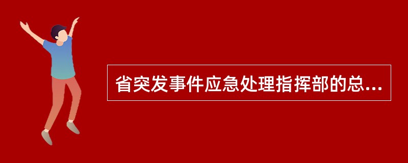 省突发事件应急处理指挥部的总指挥应由谁担任？（）