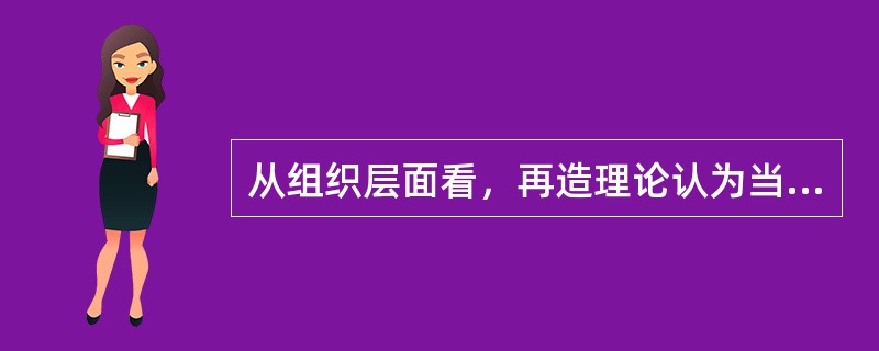 从组织层面看，再造理论认为当今政府最基本的问题是人的问题。