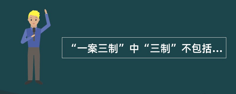 “一案三制”中“三制”不包括下列哪一项（）