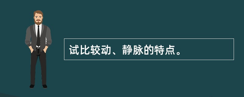 试比较动、静脉的特点。