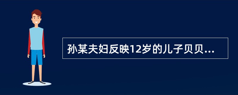 孙某夫妇反映12岁的儿子贝贝到处闯祸、无法管教，他们认为儿子是受了朋友的不良影响