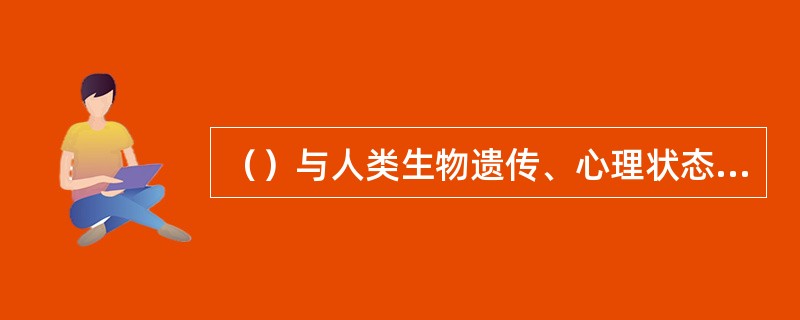 （）与人类生物遗传、心理状态及社会过程相互作用的社会系统，家庭、学校、团体、组织