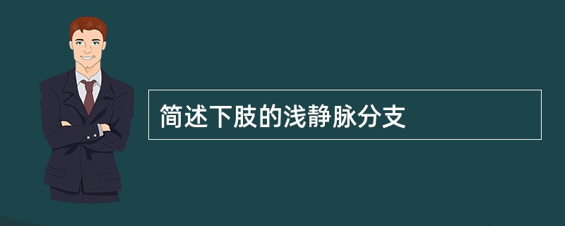 简述下肢的浅静脉分支