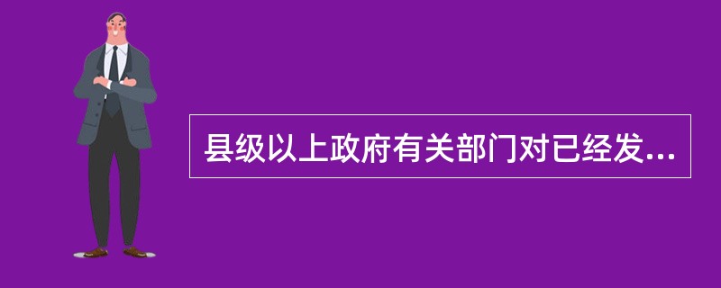 县级以上政府有关部门对已经发生或发现可能引起突发公共卫生事件的情形时，应当向哪个