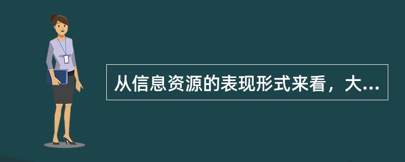 从信息资源的表现形式来看，大致可以分为（）