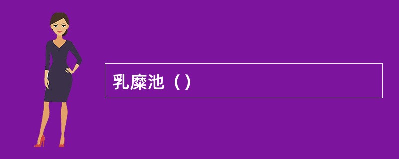 乳糜池（）