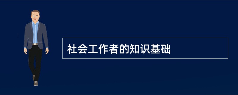 社会工作者的知识基础