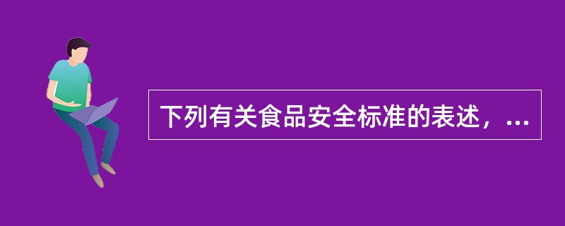 下列有关食品安全标准的表述，不正确的是：（）