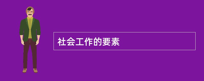 社会工作的要素
