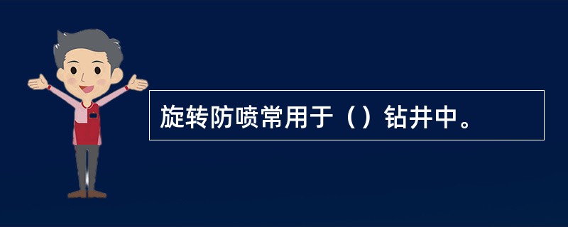 旋转防喷常用于（）钻井中。