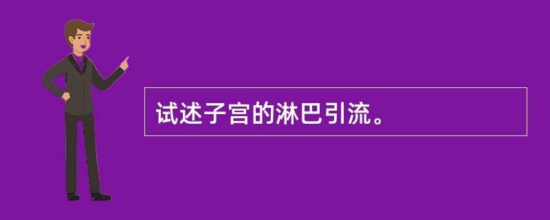 试述子宫的淋巴引流。