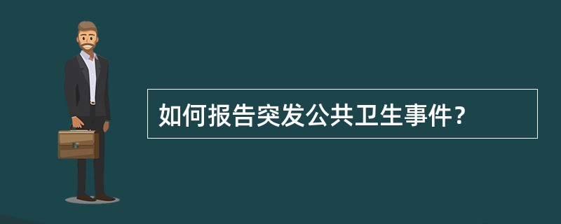 如何报告突发公共卫生事件？