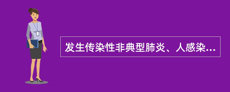 发生传染性非典型肺炎、人感染高致病性禽流感病例，并有扩散趋势的情形为一般突发公共