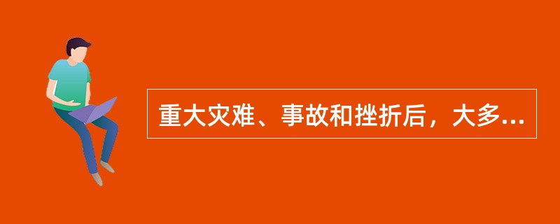 重大灾难、事故和挫折后，大多数人的应激反应在自我调适或危机干预后可以缓解。只有一