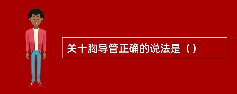 关十胸导管正确的说法是（）
