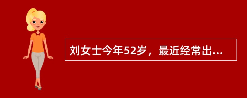 刘女士今年52岁，最近经常出现失眠、乏力、情绪不稳定等不良症状。由于刘女士是公司