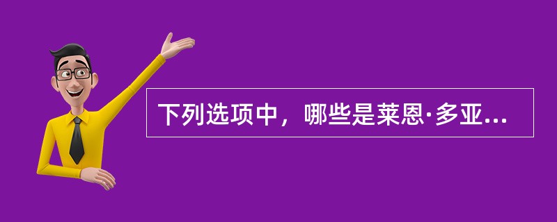 下列选项中，哪些是莱恩·多亚尔和伊恩·高夫的需要理论的基本内容（）。