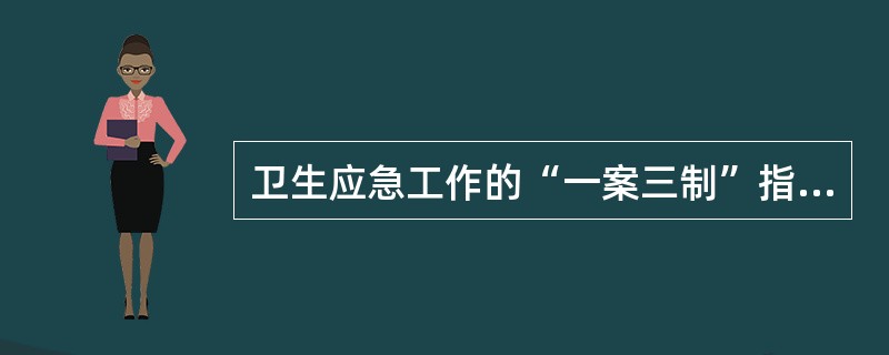 卫生应急工作的“一案三制”指的是什么？