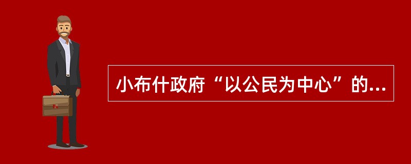 小布什政府“以公民为中心”的电子政务战略的核心是（）。