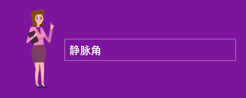 静脉角