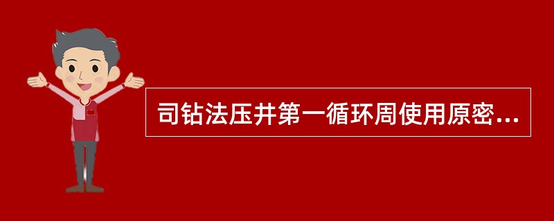 司钻法压井第一循环周使用原密度钻井液将井内溢流排除，第二周用（）将原密度钻井液顶