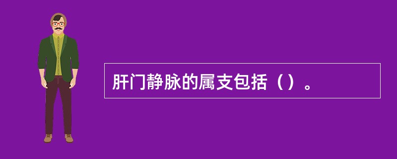 肝门静脉的属支包括（）。