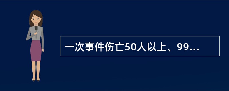 一次事件伤亡50人以上、99人以下，其中，死亡和危重病例超过5例的突发公共事件为