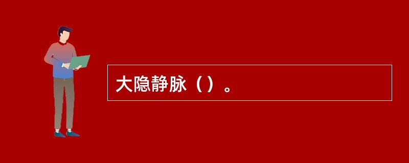 大隐静脉（）。