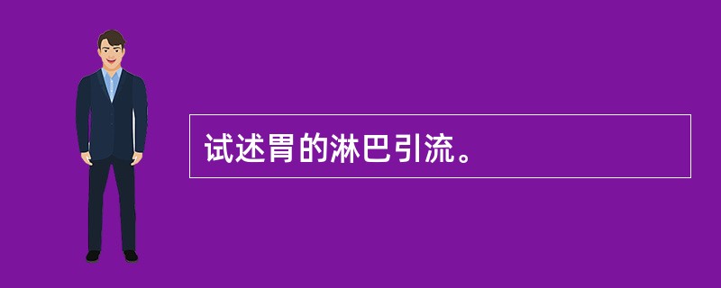 试述胃的淋巴引流。