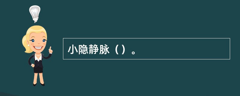 小隐静脉（）。
