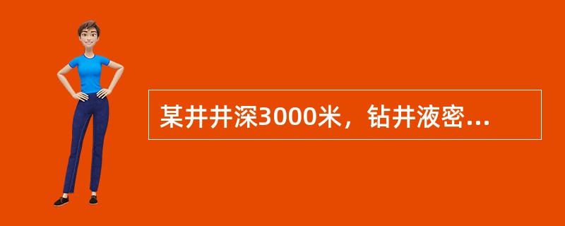 某井井深3000米，钻井液密度1.35g/cm3，环空压耗为1.5MPA，静止时