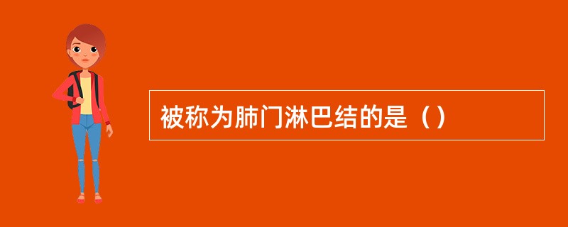 被称为肺门淋巴结的是（）