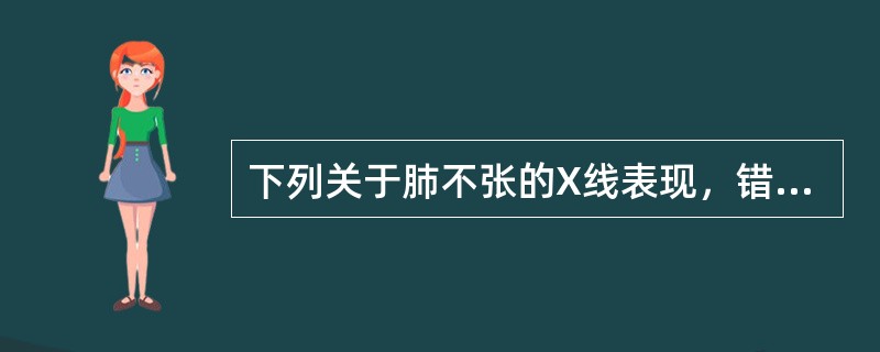 下列关于肺不张的X线表现，错误的是（）